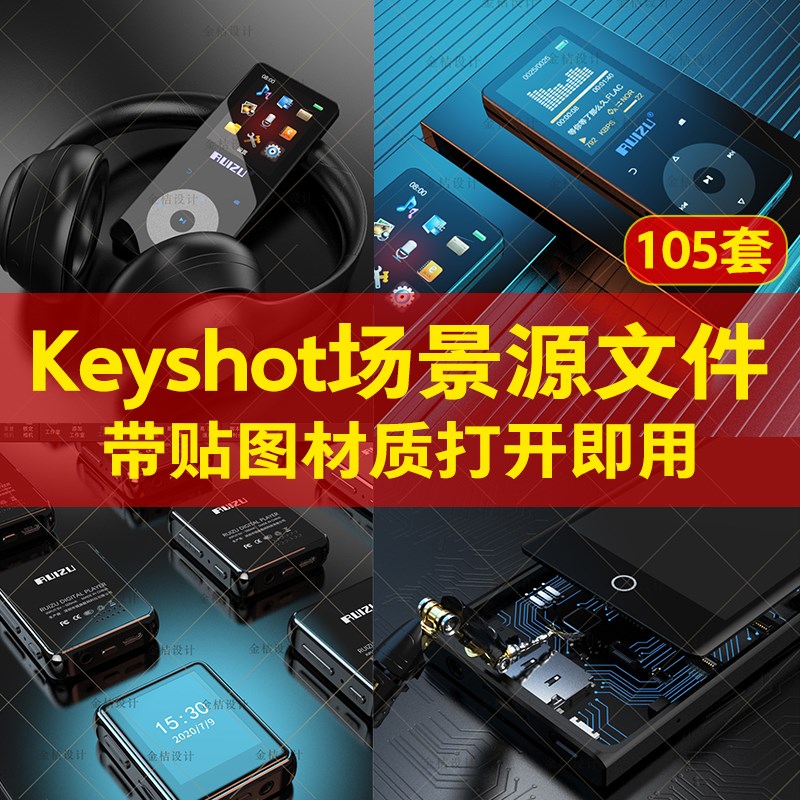 keyshot场景ks渲染源文件笔记本手表汽车耳机带贴图材质3C产品