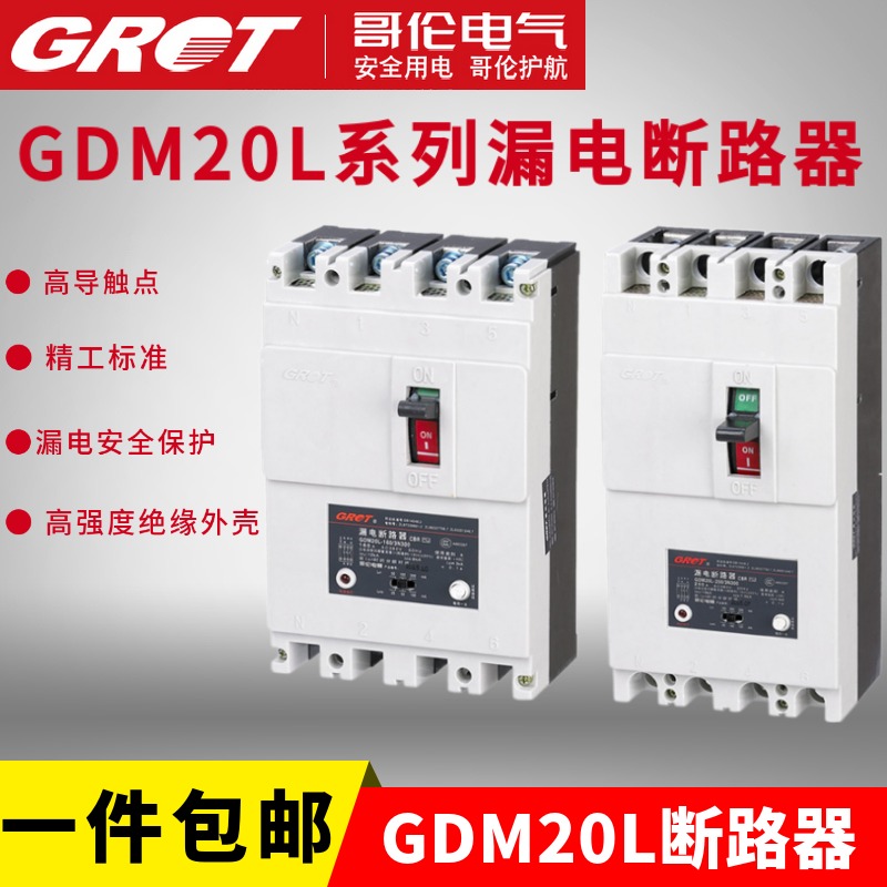 哥伦漏电保护GDM20L DZ20L三相单相断路器220V 380V开关160A 250A