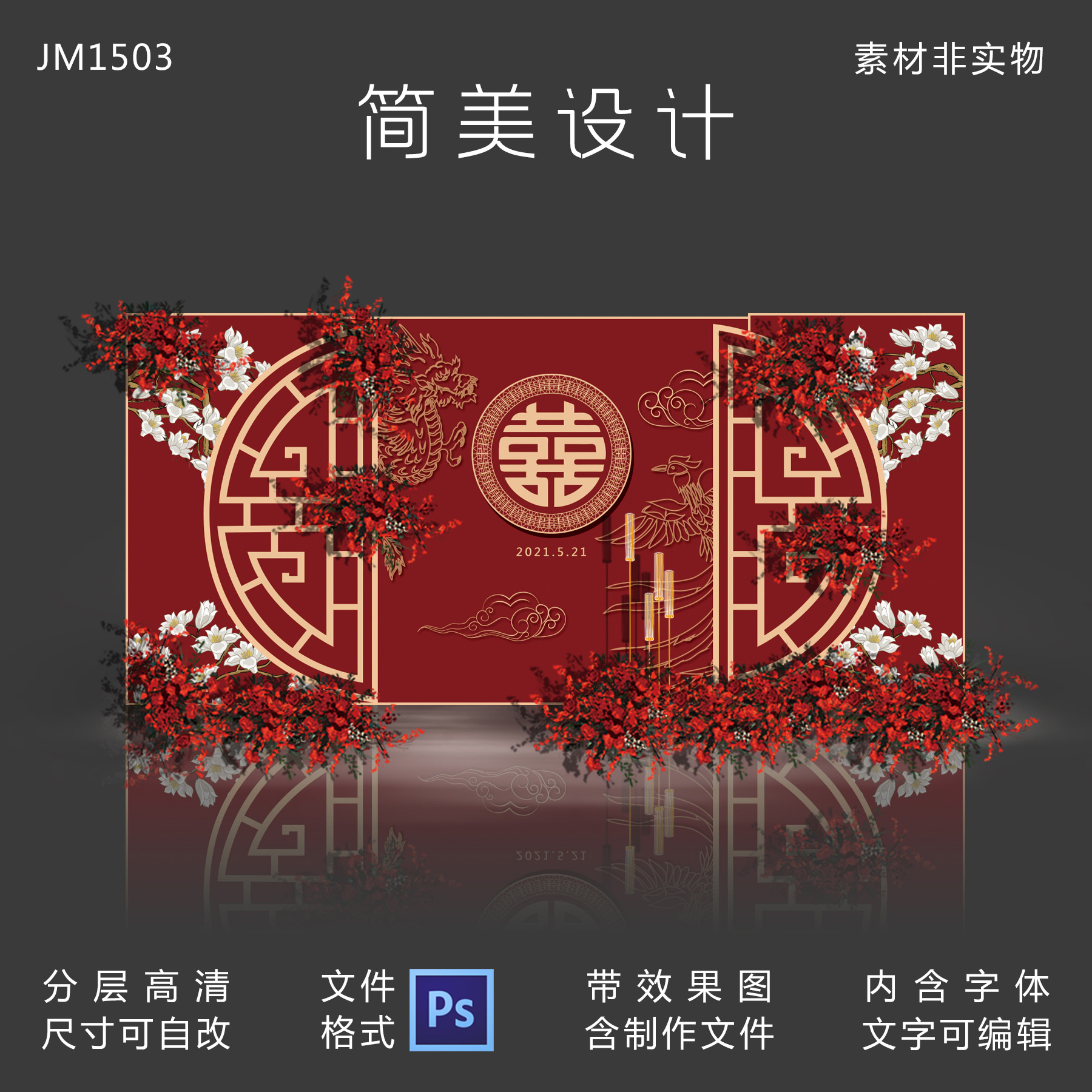红色新中式婚礼效果图龙凤迎宾签到留影区KT板设计PSD素材源文件
