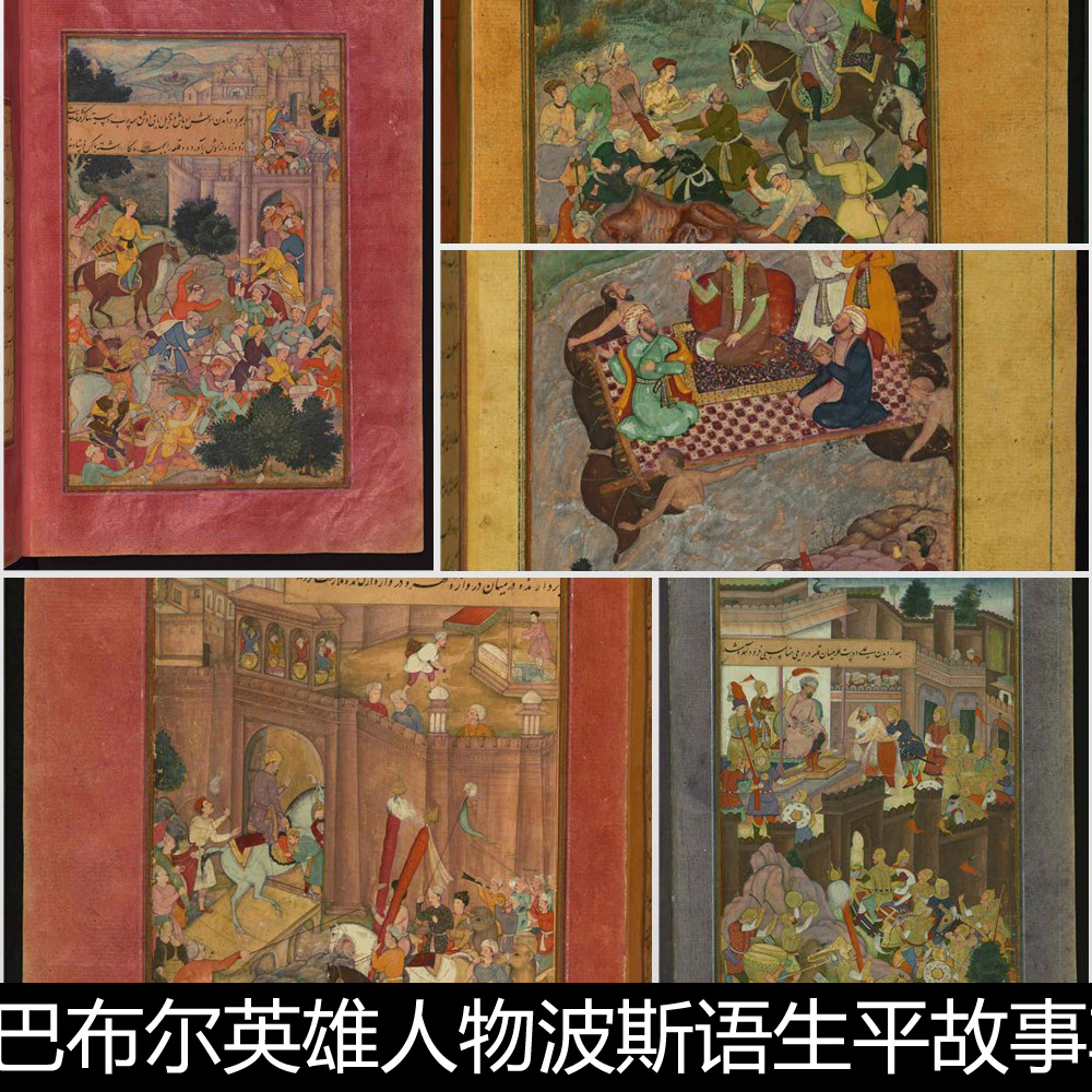 DDK16世纪中亚巴布尔英雄人物波斯语生平故事非高清版画插图素材