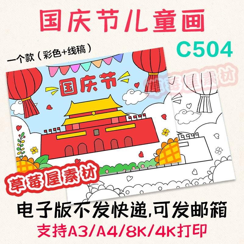 C504国庆节儿童画小学生爱国简笔画节日黑白涂色线稿电子版A3A48K