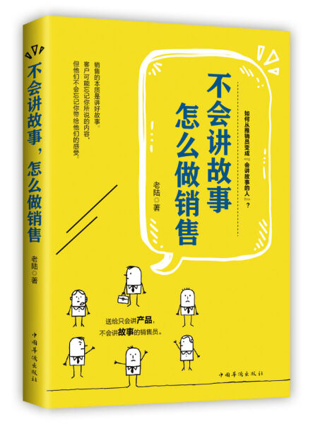 正版书籍 *不会讲故事，怎么做销售 老陆 中国华侨