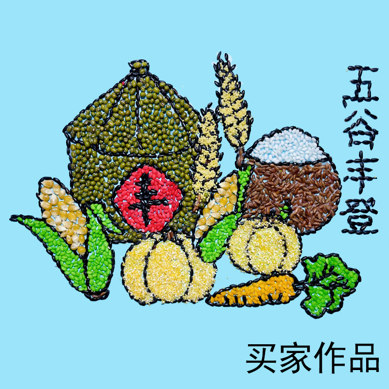 五谷杂粮豆子粘贴画材料包幼儿园手工diy种子画秋天丰收节约粮食