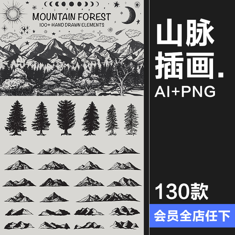 复古美式树木森林山脉云朵太阳月亮黑白手绘插画图AI矢量PNG素材