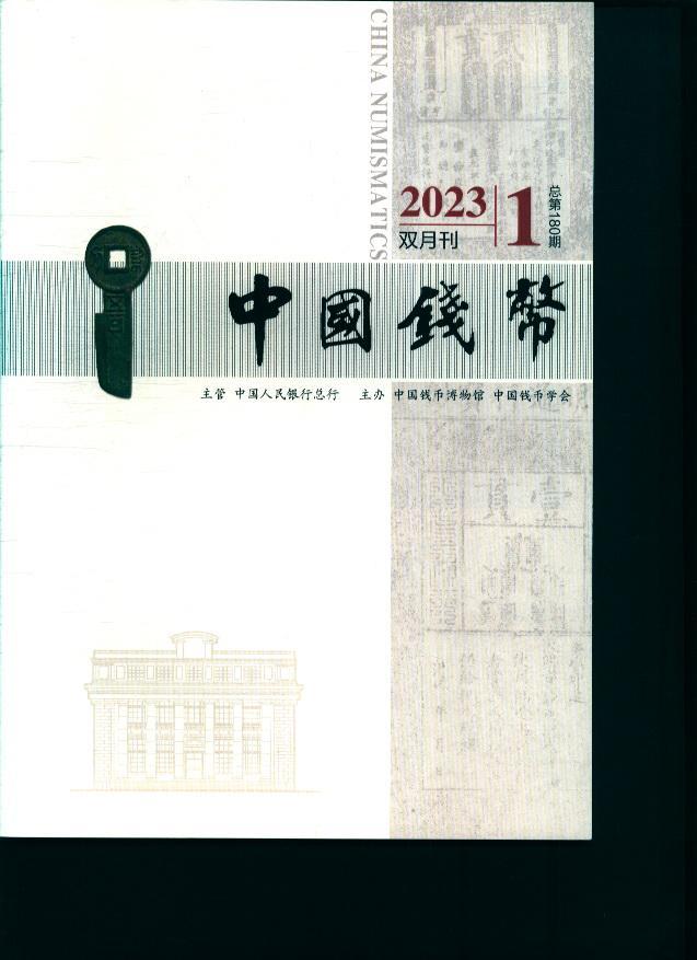 中国钱币 2023年-第1期 期刊杂志期刊杂志订阅 过刊 过期期刊 过期杂志书刊学术期刊书籍