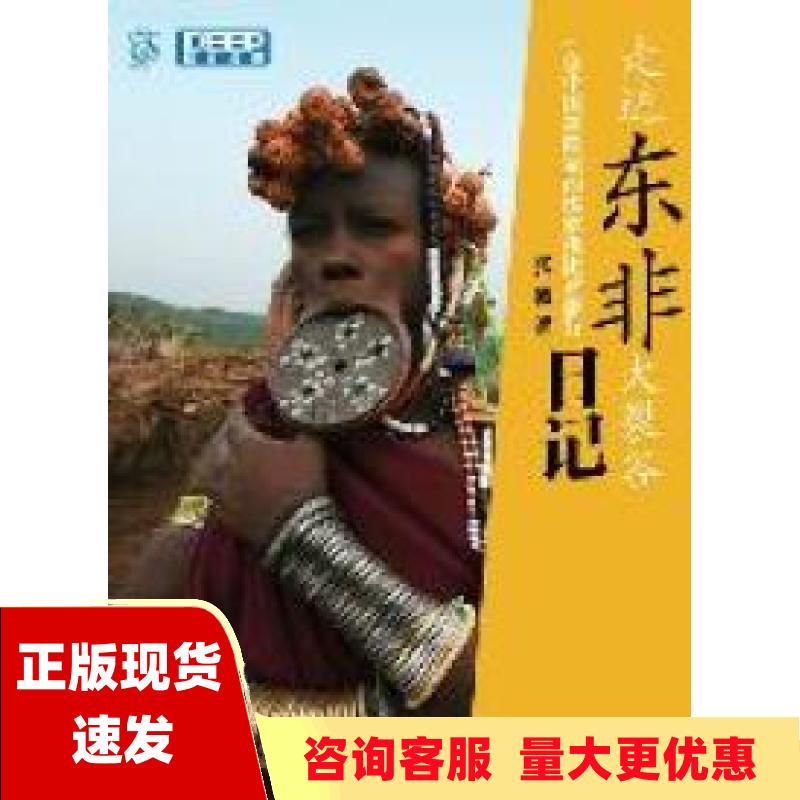 【正版书包邮】走进东非大裂谷一位中国探险家的埃塞俄比亚旅行日记张波人民邮电出版社