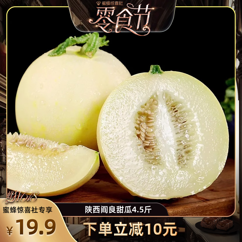 【蜂狂零食节】 陕西阎良甜瓜4.5斤新鲜水果新鲜当季甜瓜整箱a