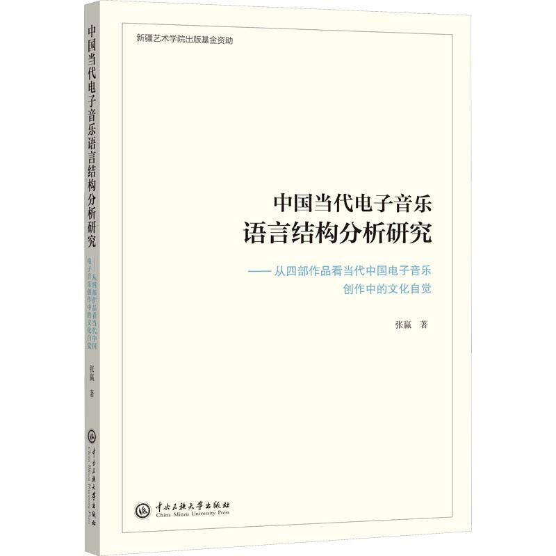 中国当代电子音乐语言结构分析研究:从四部作品看当代中国电子音乐创作中的文化自张赢9787566021175 中央民族大学出版社 艺术书籍