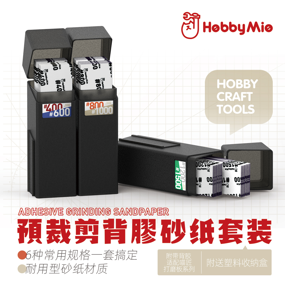 喵匠 HOBBY  MIO  预裁剪背胶砂纸套装 6种规格 附送模块化收纳盒