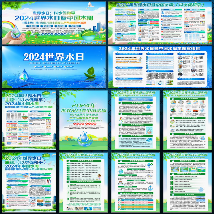 2024年世界水日中国水周宣传栏展板看板海报插画psd模板素材文件