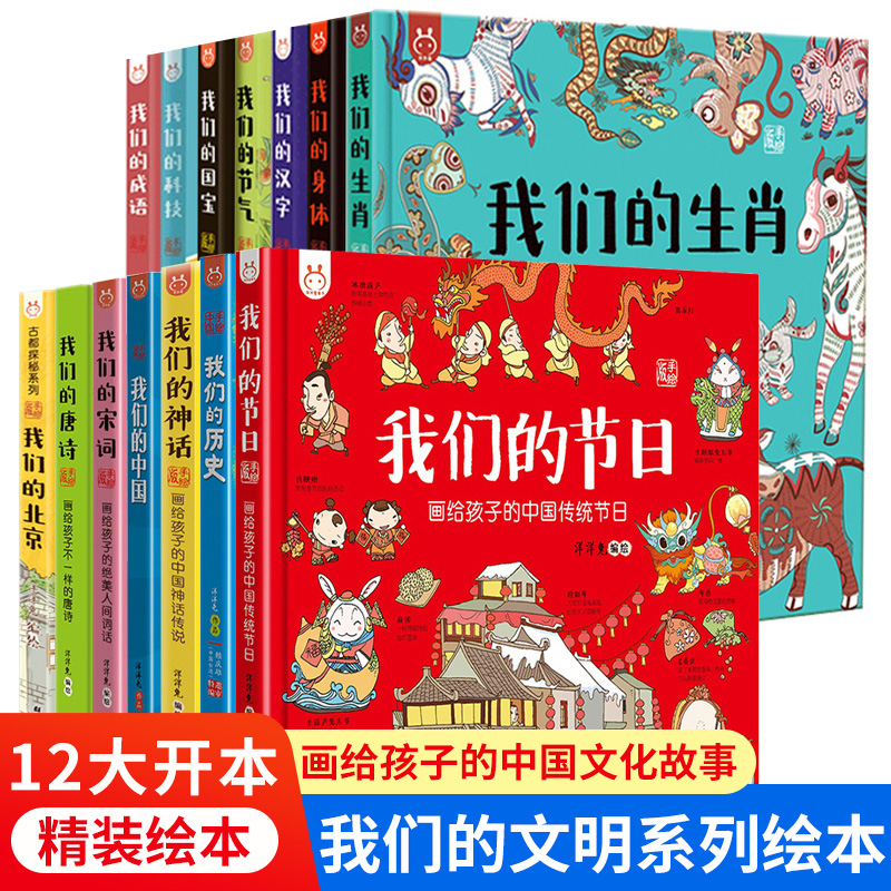 【精装】我们的文明系列儿童绘本3-4-5-6岁故事书儿童幼儿园科普绘本故事书籍我们的身体神话汉字中国历史传统节日十二生肖的故事