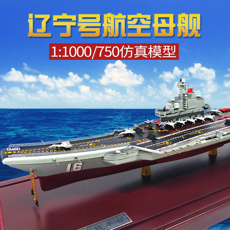 1:1000辽宁舰航母模型航空母舰合金16号海军战舰军舰成品合金摆件