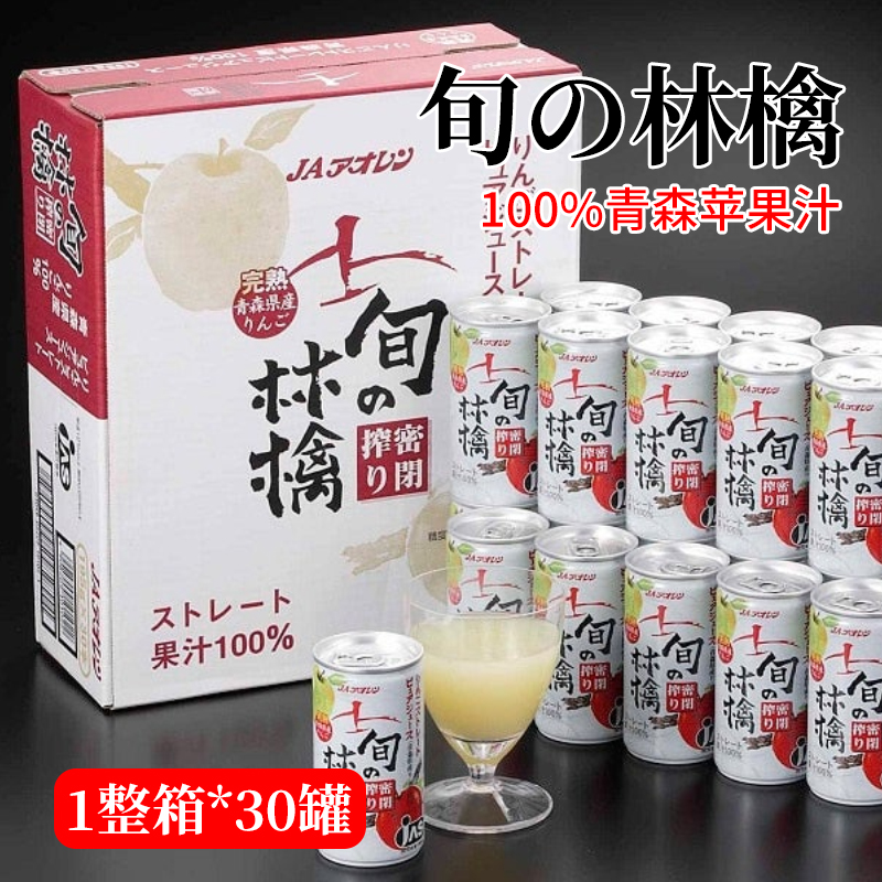 日本进口青森县产完熟旬の林檎苹果汁100%鲜榨饮料罐装整箱30瓶