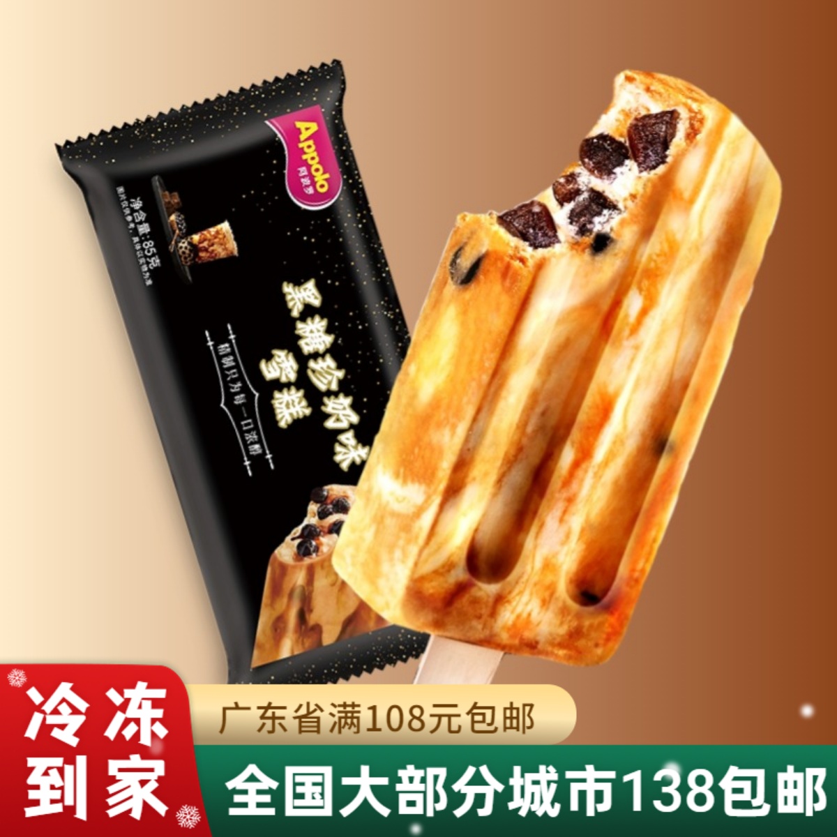 香港阿波罗黑糖珍珠奶茶雪糕网红冰淇淋牛奶冰激凌冷饮85g