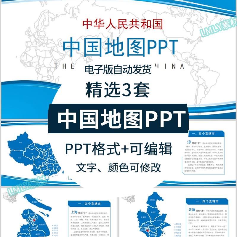 中国地图ppt模板素材中国各省市区地级市介绍高清电子版PPT可编辑