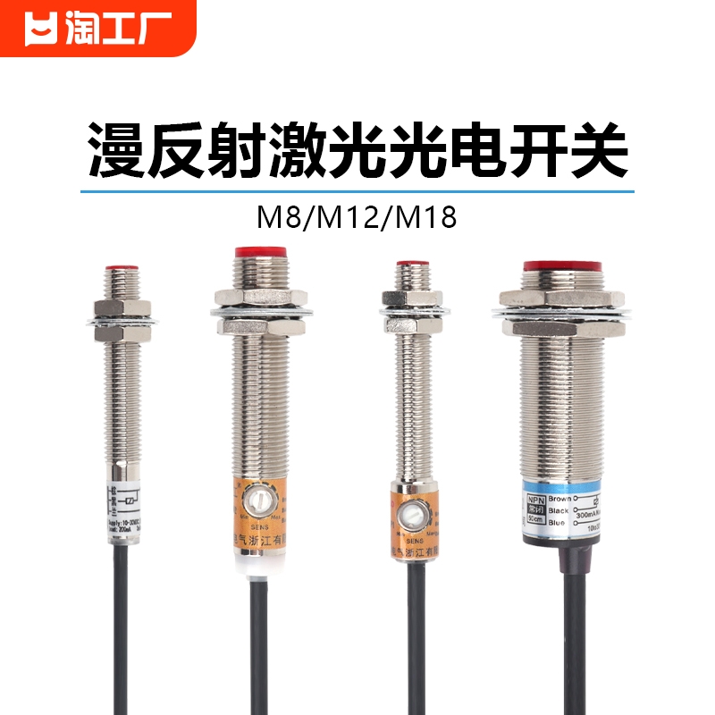 m8m12m18激光光电开关漫反射传感器穿串机感应器npnp距离位置温感
