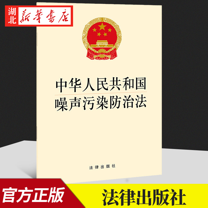 10本包邮 2021新书 中华人民共和国噪声污染防治法 32开 自2022年6月5日起施行 法律出版社 9787519762698 湖北新华正版