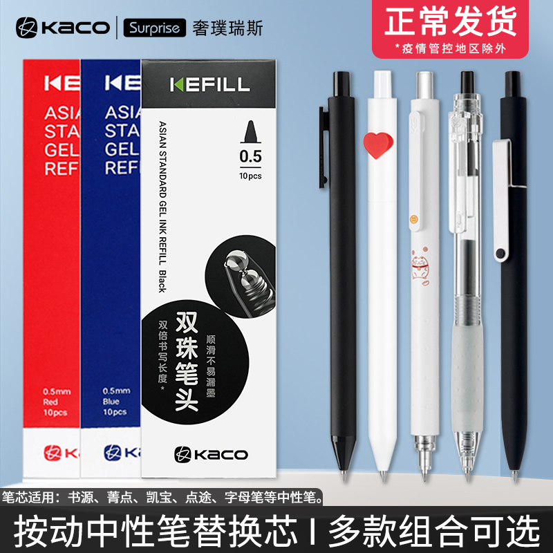Kaco亚规KEFILL中性笔笔芯0.5大容量按动子弹头双珠笔头黑蓝红色凯宝书源菁点字母笔通用替芯官方正品