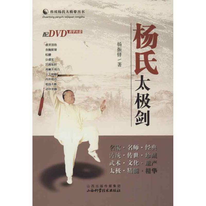 【正版】传统杨氏太极拳丛书-杨氏太极剑 杨振铎