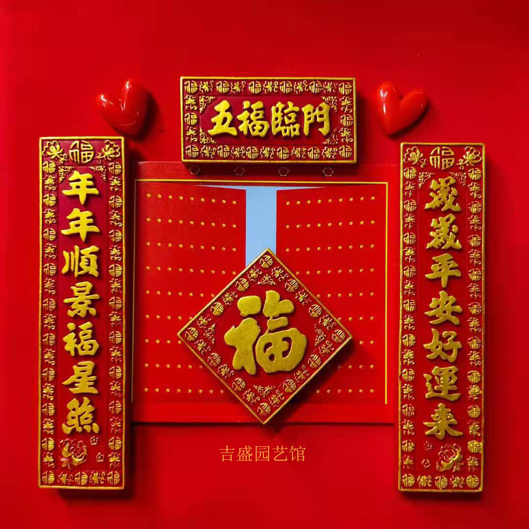 吉盛喜庆牛年创意铜钱福字对联冰箱贴红火吉祥个性国风留言板装饰