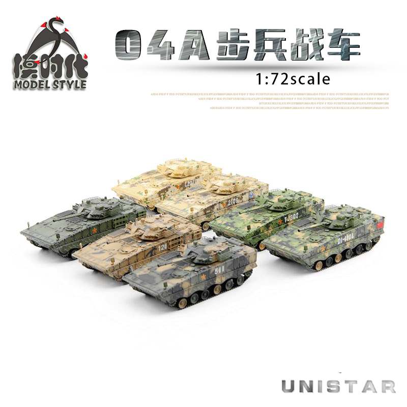 UNISTAR 中国ZBD-04A履带式步兵战车 IFV成品军事装甲车模型1/72