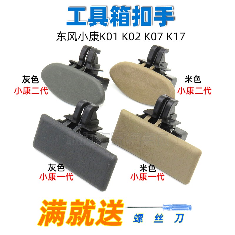 适用东风小康K01 K02 K07 K17 货车工具箱扣手 手套箱 杂物盒锁扣