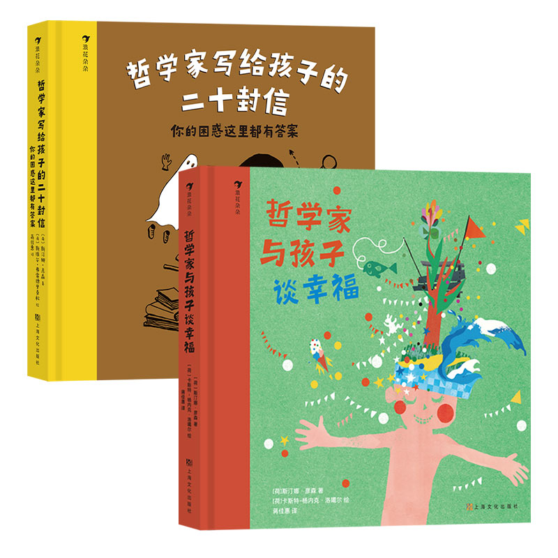 浪花朵朵正版现货 哲学家系列2册套装 哲学家写给孩子的二十封信+哲学家与孩子谈幸福 7-12岁启蒙教育 后浪童书
