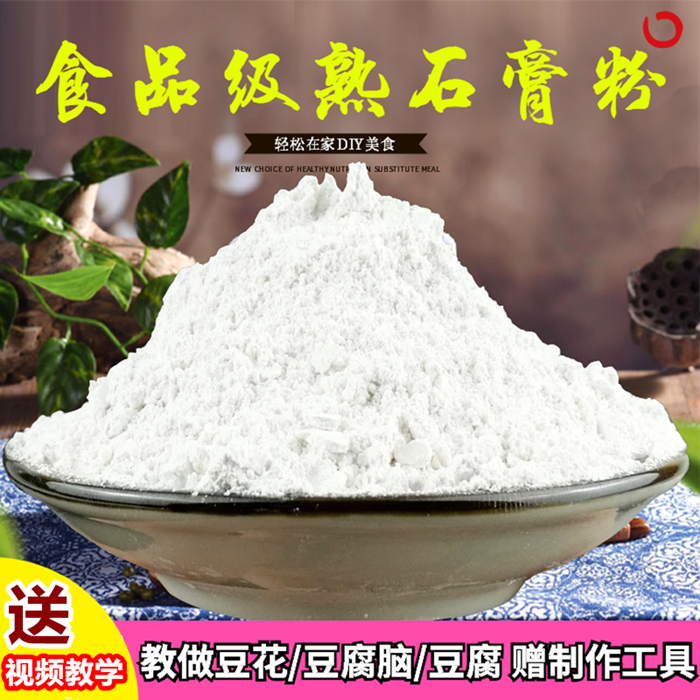 食品级熟石膏粉专用食用凝固剂硫酸钙 点豆腐的石膏做豆花豆腐脑