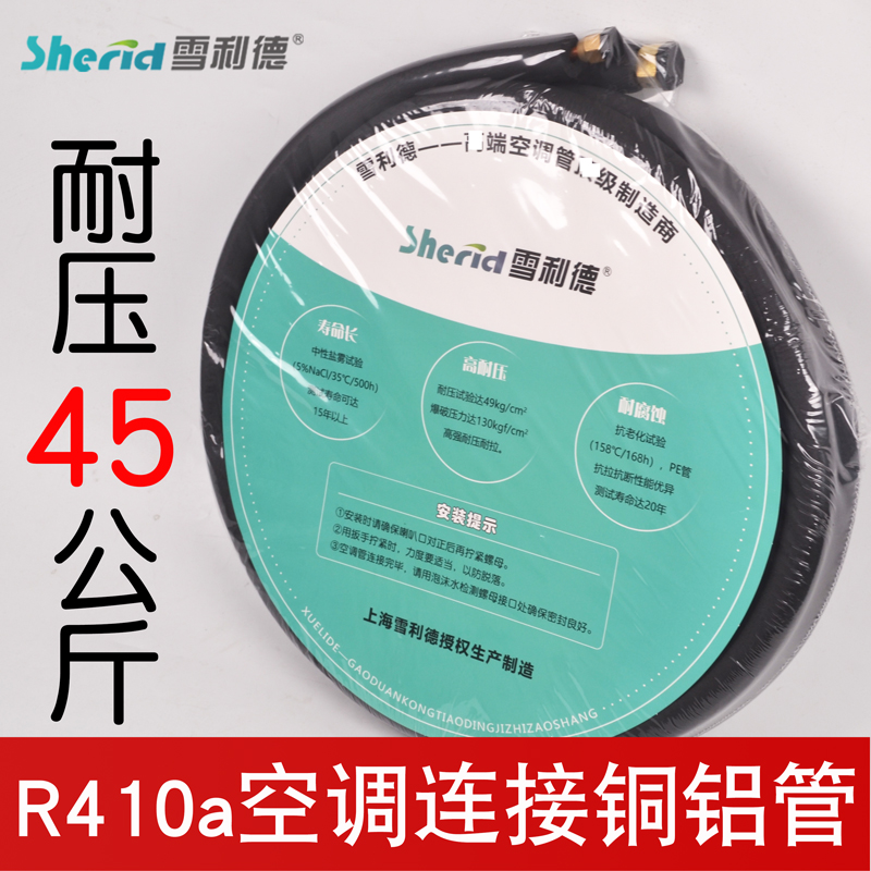 雪利德空调铜铝管R32成品管子410连接管通用加长1.5P3匹加厚铝管