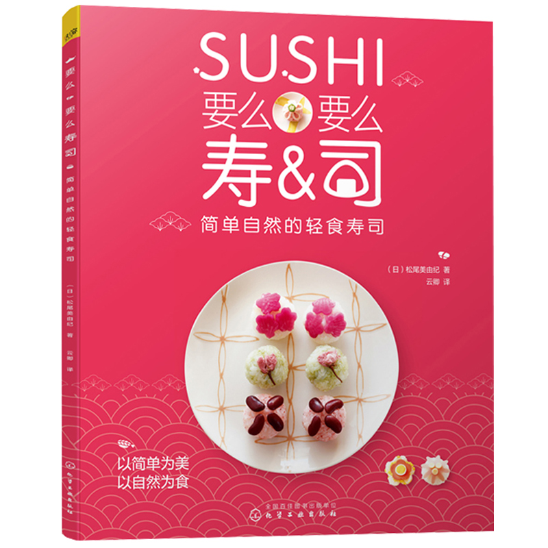 要么要么寿司 简单自然的轻食寿司 大人小孩爱吃的寿司制作方法 寿司制作轻松上手  百变花式寿司制作教程图书籍