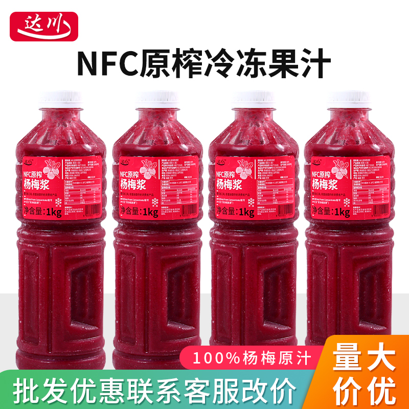 达川nfc杨梅汁1kg商用原榨果汁纯果浆酱冰镇咖啡奶茶店专用非浓缩
