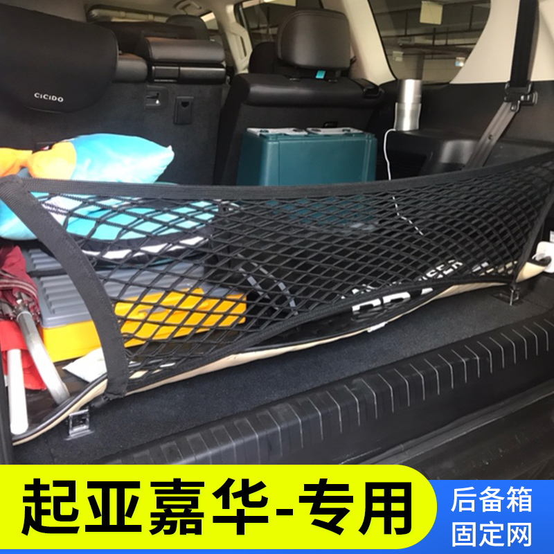 适用起亚嘉华后备箱网兜商务汽车后备固定行李储物MPV车内弹力网