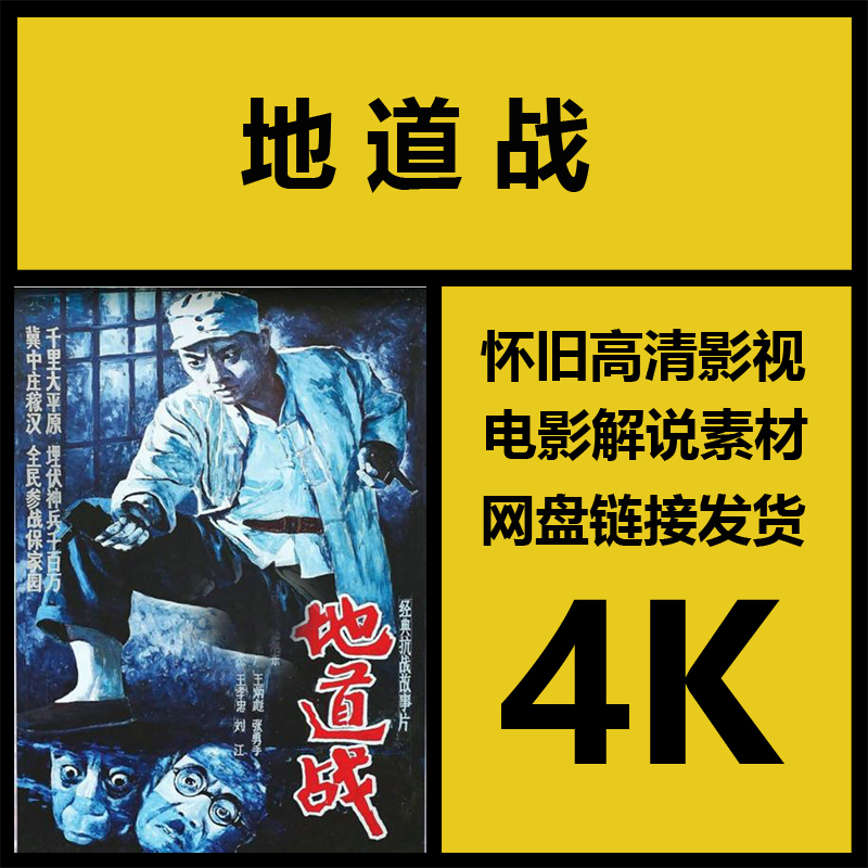 影视素材|地道战|中国高清4K故事片电影素材|视频解说剪辑源文件
