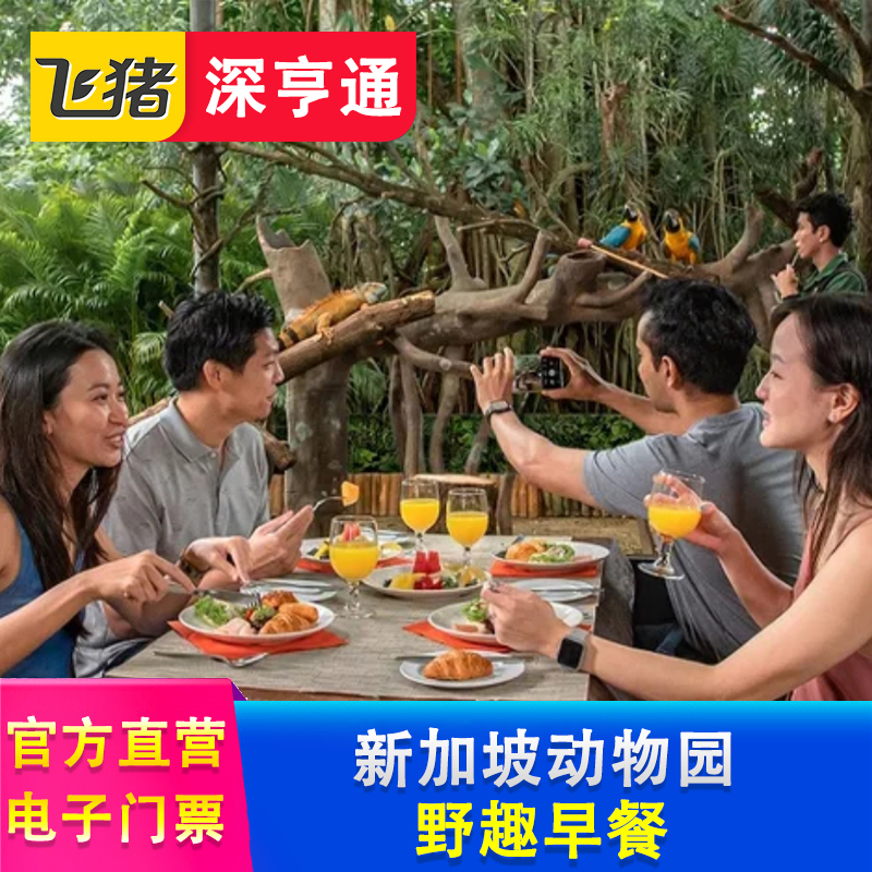 [新加坡动物园-野趣早餐（不含门票-限非泰国居民）]新加坡动物园野外丛林早餐 与野趣动物共进早餐电子券
