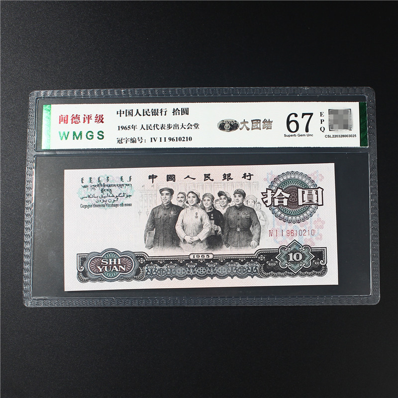 全新第三套人民币1965年拾圆大团结十元保真老旧版纸钱币评级保真