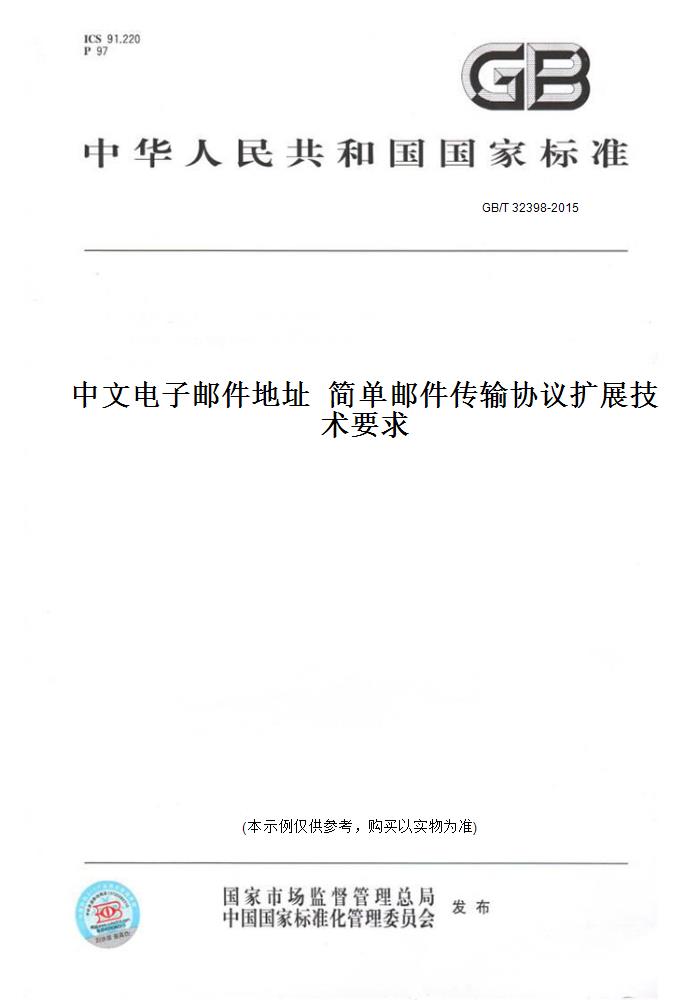 【纸版图书】GB/T 32398-2015中文电子邮件地址  简单邮件传输协议扩展技术要求