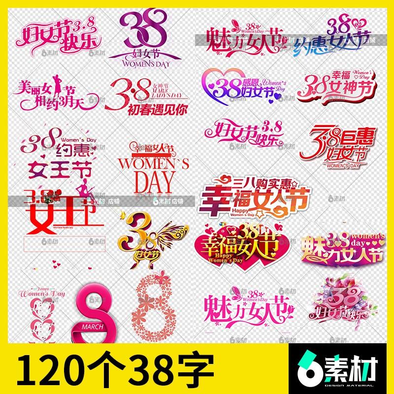 38女神节艺术字体设计妇女节三八女王粉色花朵玫瑰png免抠ps素材