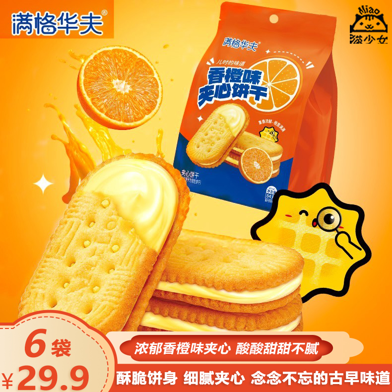 【6袋】满格华夫香橙味夹心饼干84g水果味脆饼代餐糕点心休闲零食