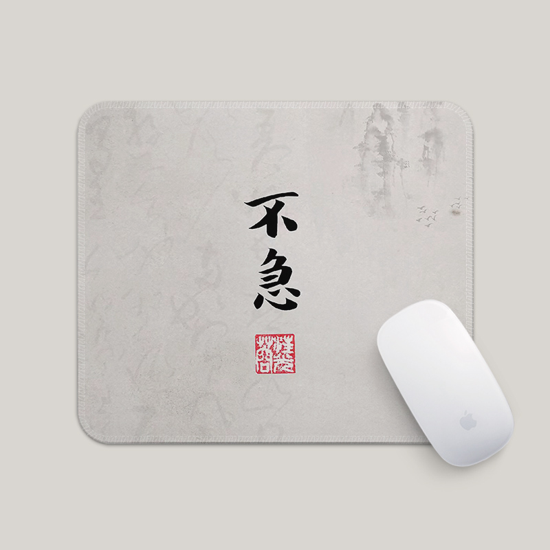 不急简约中国风毛笔字鼠标垫小号方形支持定制耐脏可水洗锁边防滑