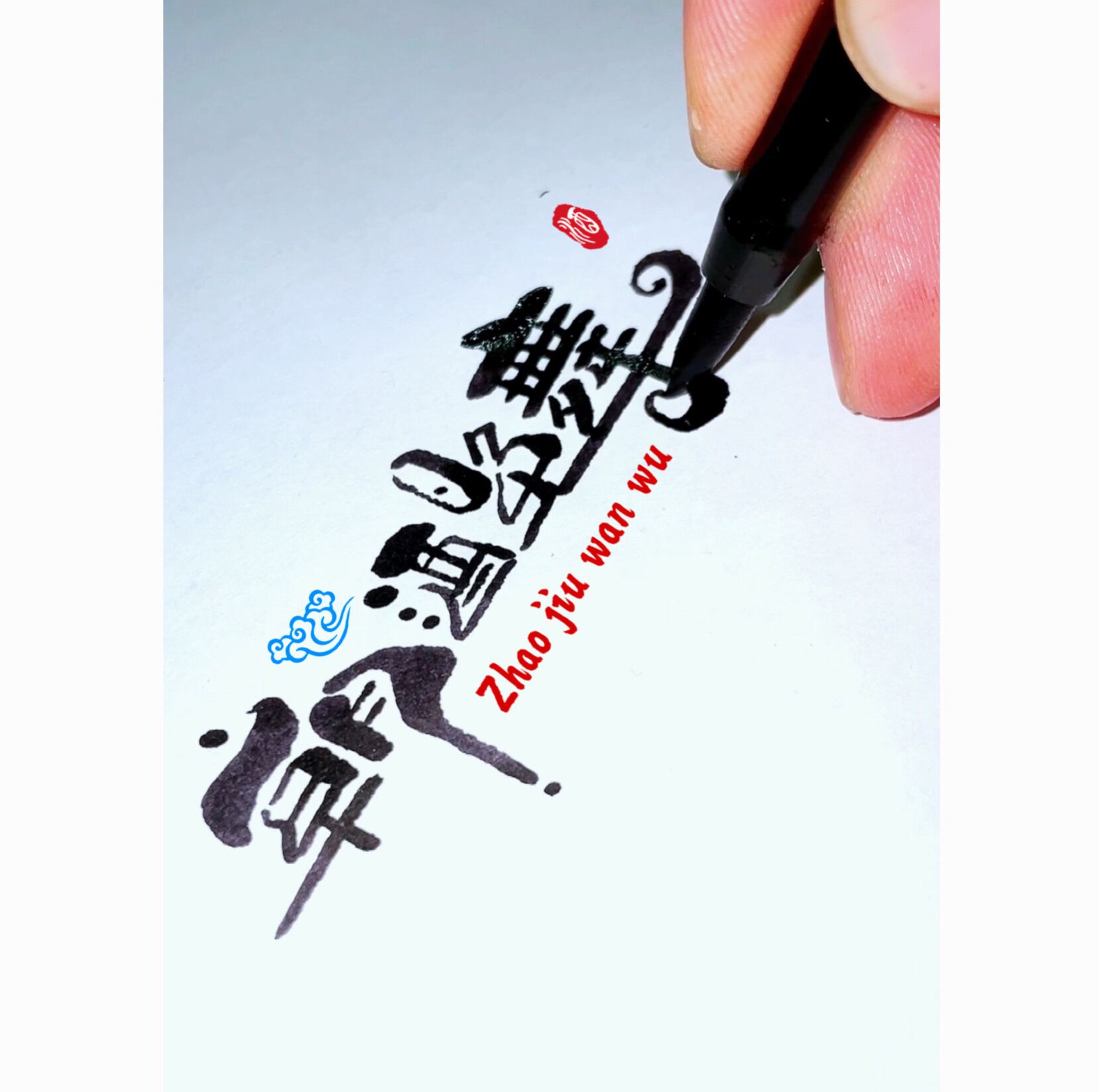 店招名字logo设计中国风古风文字手写字体艺术字体设计门头招牌