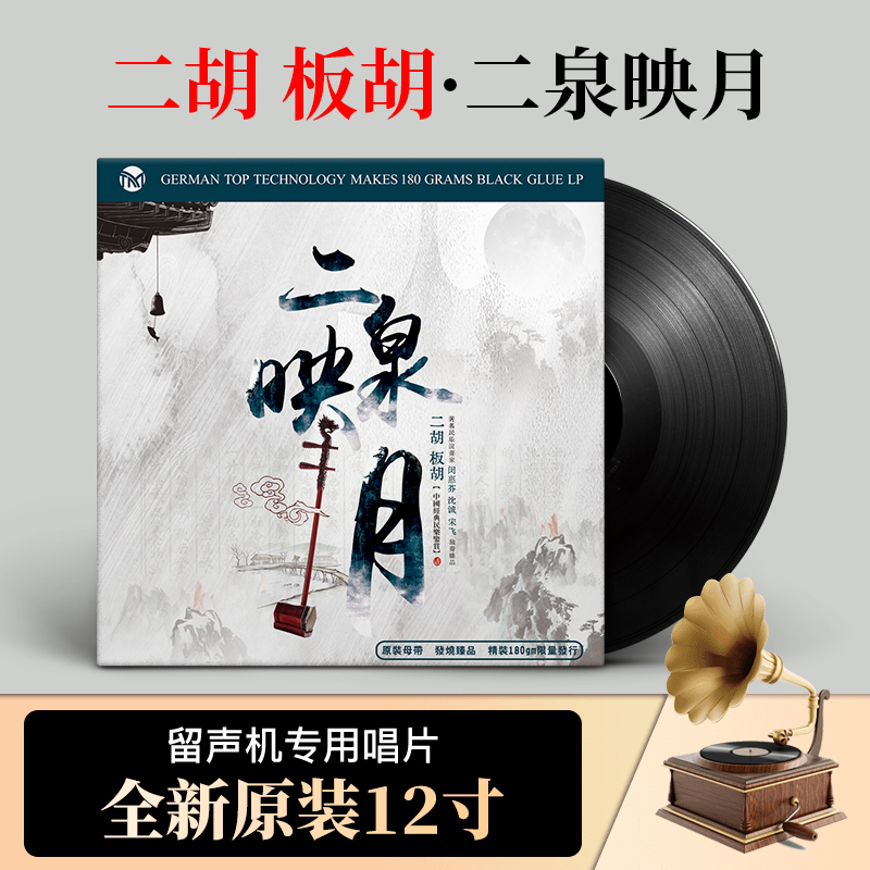 正版唱片 二胡 板胡二泉映月 江河水 留声机专用12寸LP黑胶唱片