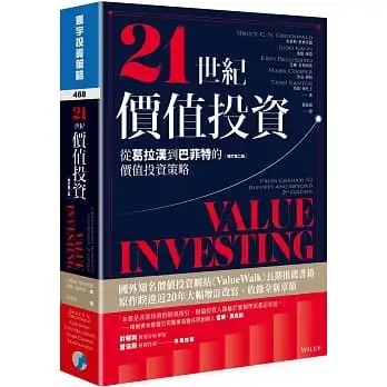 现货 21世纪价值投资(增订第二版)：从葛拉汉到巴菲特的价值投资策略 寰宇 布鲁斯．格林沃德, 裘德．康恩