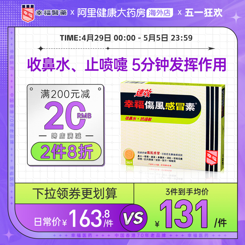 中国香港港版幸福医药伤风感冒素速效抗过敏正品原装代购进口36片