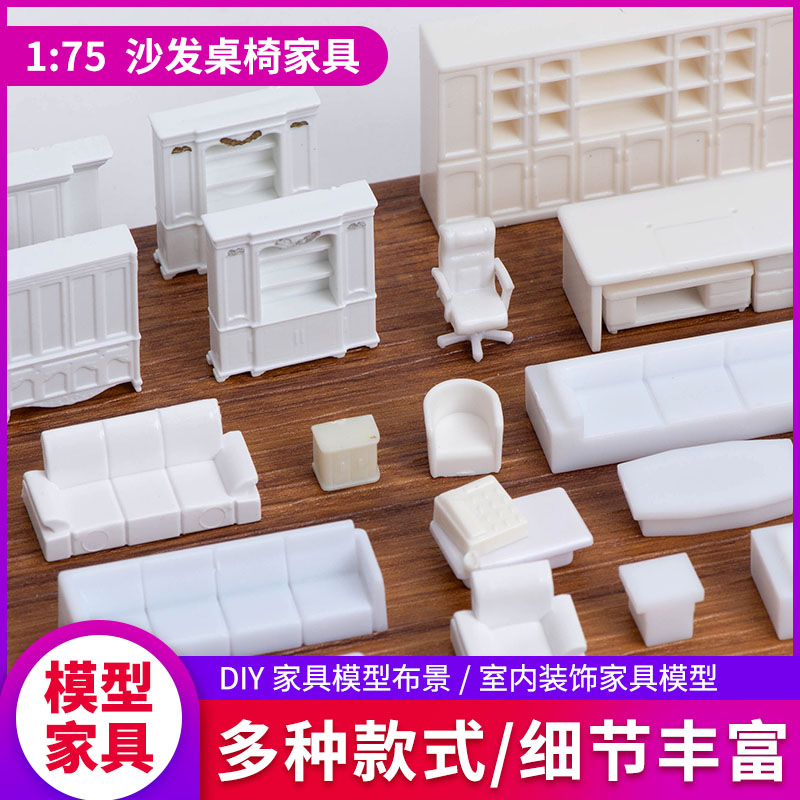 沙盘建筑模型手工制作场景材料室内家具桌子ABS办公椅子沙发1：75