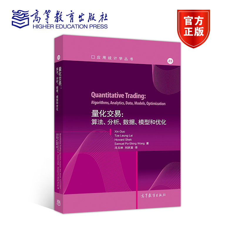 量化交易 算法 分析 数据 模型和优化 Xin Guo Tze Leung La 应用统计学丛书 高等教育出版社