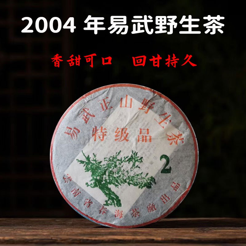 2004年易武正山野生茶云南七子饼普洱茶饼357克春海茶厂绿大树大