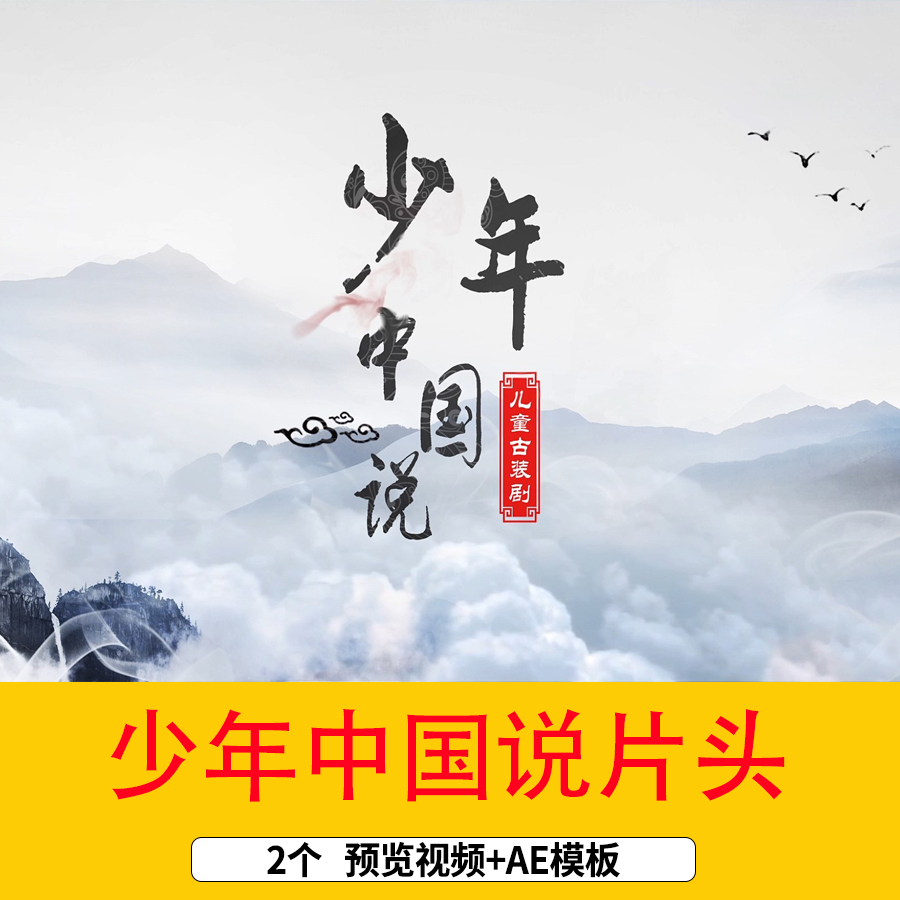 少年中国说少年强中国强中国风水墨文字开场片头AE模板视频素材