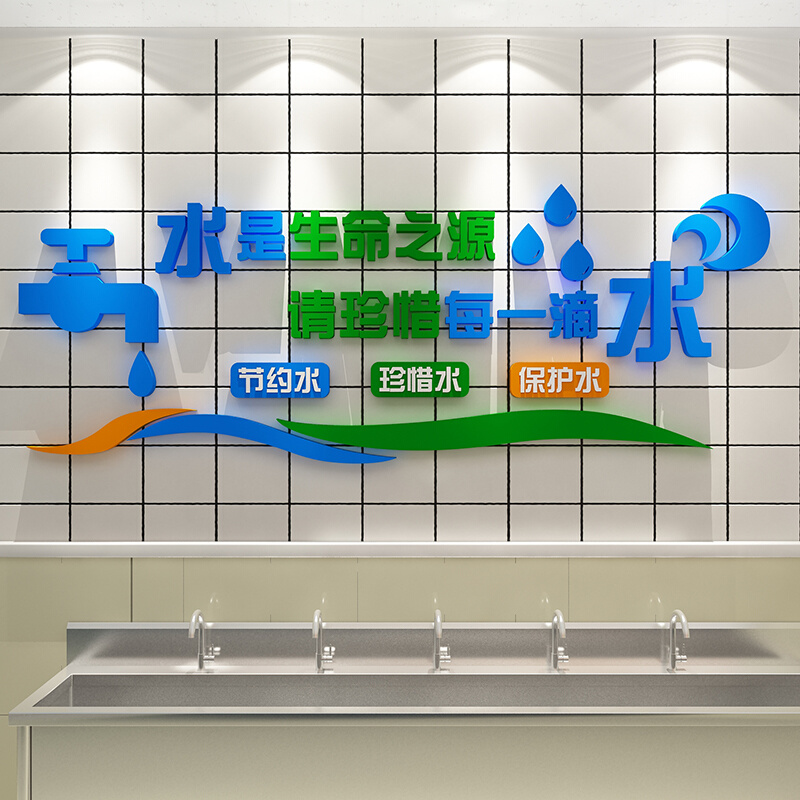 节约用水宣传标语贴学校走廊文化墙面装饰卫公共生洗手间厕所贴纸