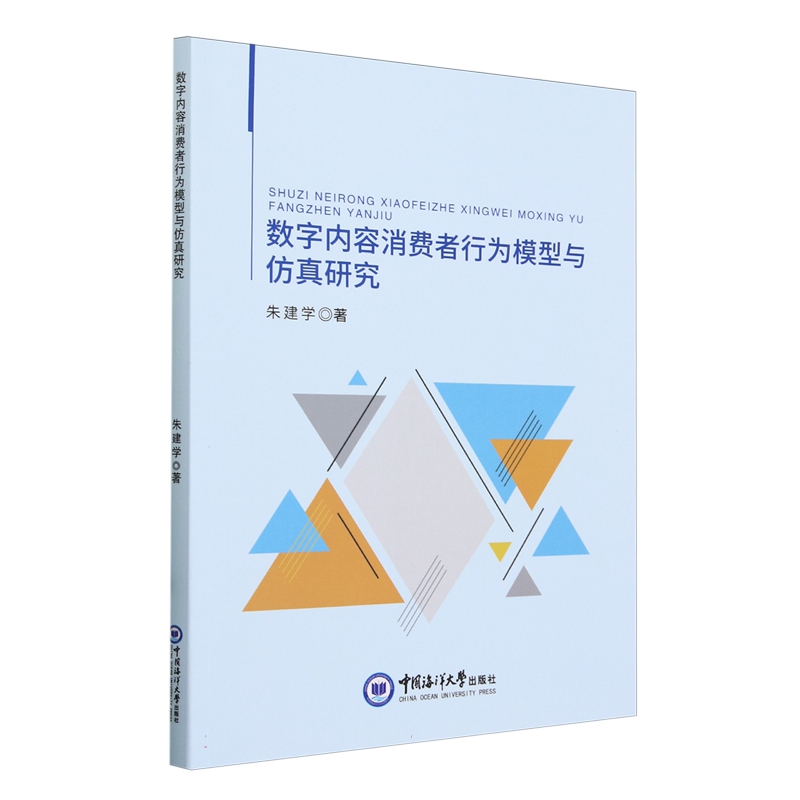 【正版】数字内容消费者行为模型与仿真研究朱建学中国海洋大学
