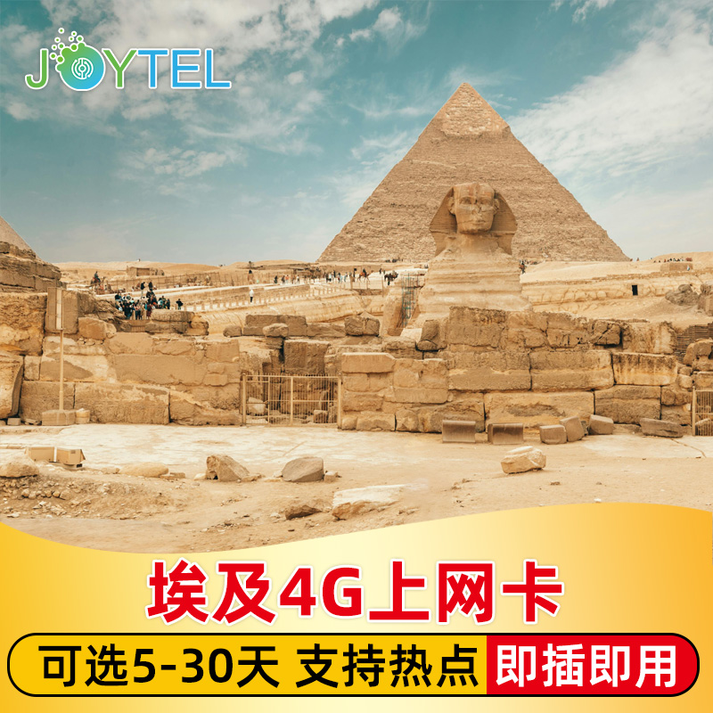 埃及上网卡4G高速电话手机卡可选2G无限流量开罗非洲旅游sim卡